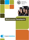 Ενημερωτικό Έντυπο Προγραμμάτων  Μεταπτυχιακών Σπουδών ΟΠΑ 2012